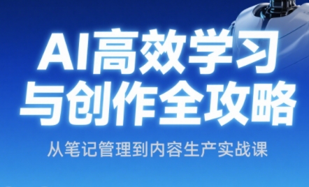 小茗姐姐·AI高效学习和内容生产实战-轻创终点站