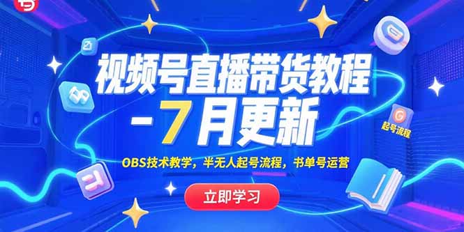 视频号直播带货教程-7月更新，OBS技术教学，半无人起号流程，书单号运营-轻创终点站