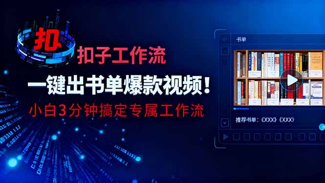 利用扣子工作流一键生成书单爆款视频，小白三分钟搞定专属工作流-轻创终点站