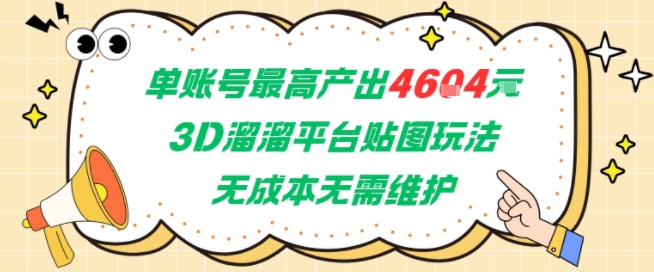单账号最高产出4604，3D溜溜平台贴图玩法，无成本无需维护，兼职副业最稳项目-轻创终点站