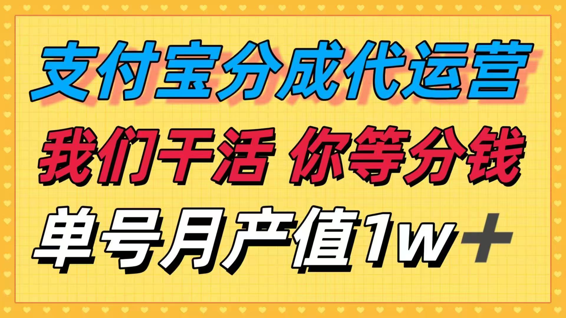 十月最强捡钱项目，支付宝分成代运营，我们干活，你等着分钱！单号月产…-轻创终点站