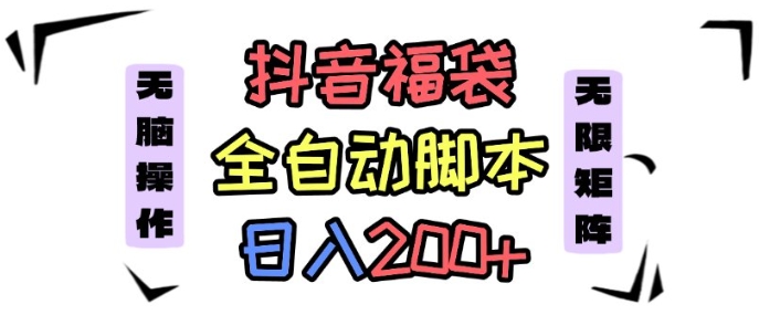 抖音全自动抢福袋项目，蓝海赛道，新手小白一天轻松200+，看完直接可以上手【揭秘】-轻创终点站