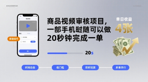 商品视频审核项目，一部手机随时随地都可以做，20秒钟完成一单，单日收益 4张【揭秘】-轻创终点站