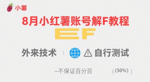 8月小红薯账号解封教程，外来技术，自行测试，不保证百分百-轻创终点站