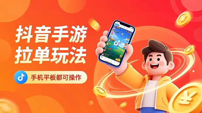 抖音手游拉单玩法，手机平板都可以操作，一天十分钟也可以收入上k！-轻创终点站