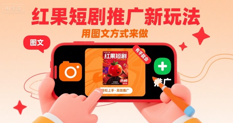 红果短剧推广新玩法，用图文方式来做，有手就会-轻创终点站