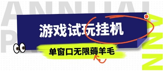 全网首发试玩挂G项目，全自动运行单窗口无上限，纯0撸本人亲测一天可薅100米【揭秘】-轻创终点站