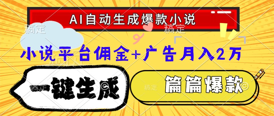 Ai自动生成网文爆款小说，一件生成小说大纲、故事情节，每篇都是爆款，…-轻创终点站
