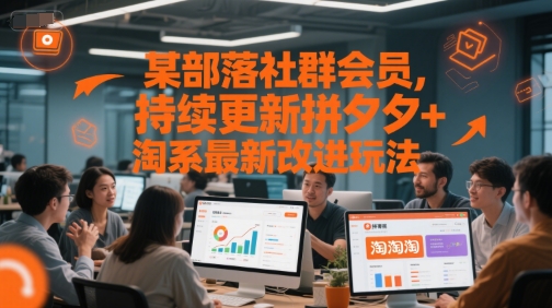 某部落社群会员，持续更新拼夕夕+淘系最新改进玩法-轻创终点站