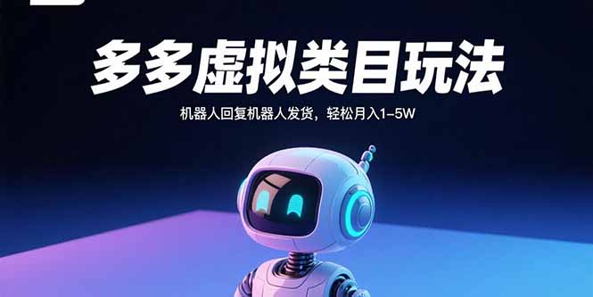 多多虚拟类目玩法，机器人回复机器人发货，轻松月入1-5W-轻创终点站