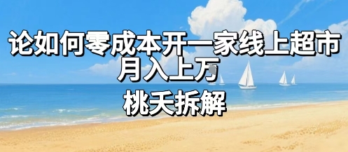 论如何零成本开一家线上超市，月入上W-轻创终点站