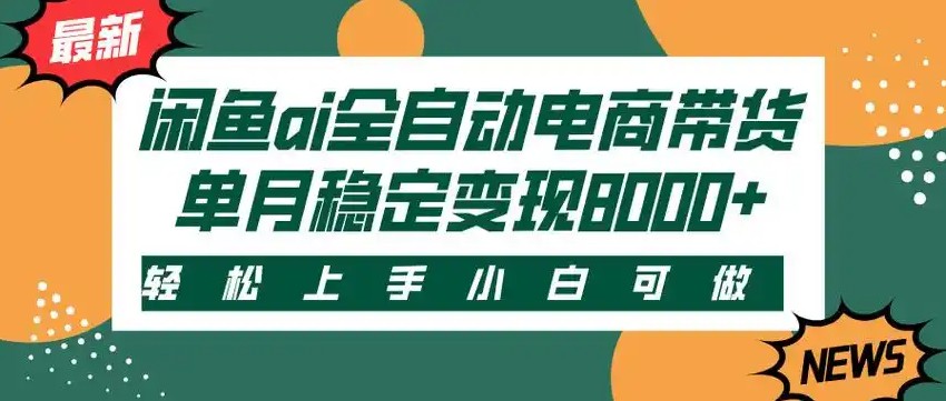 闲鱼Ai全自动智能带货 稳定可批量 单人全职轻松月入2w+-轻创终点站