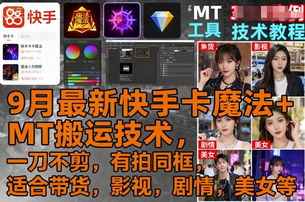 9月最新快手卡魔法+MT搬运技术，一刀不剪，有拍同框，适合带货，影视，剧情，美女等-轻创终点站