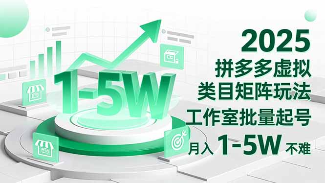 2025 拼多多虚拟类目矩阵玩法，工作室批量起号，月入 1-5W 不难-轻创终点站