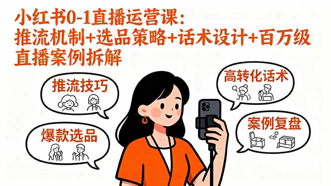 小红书0-1直播运营课：推流机制+选品策略+话术设计+百万级直播案例拆解-轻创终点站