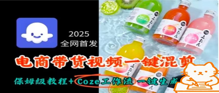 2025全网首发，电商带货视频一键混剪保姆级教程+Coze工作流一键生成-轻创终点站
