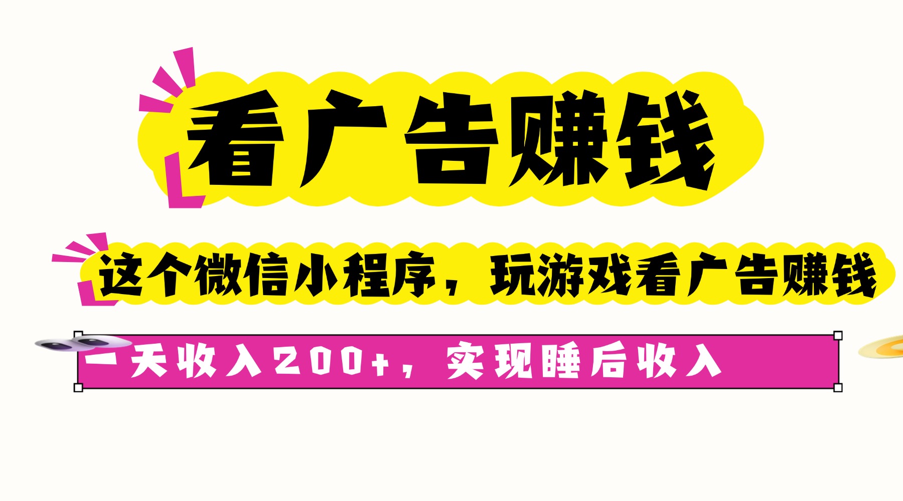 看广告赚钱，这个微信小程序看广告赚钱，一天收入200+，实现睡后收入-轻创终点站