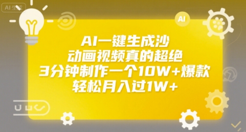 AI一键生成沙雕动画视频真的超绝，3分钟制作一个10W+爆款，轻松月入过1W+【揭秘】-轻创终点站