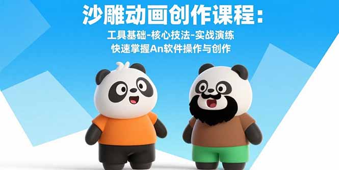 沙雕动画创作课程：工具基础-核心技法-实战演练 快速掌握An软件操作与创作-轻创终点站