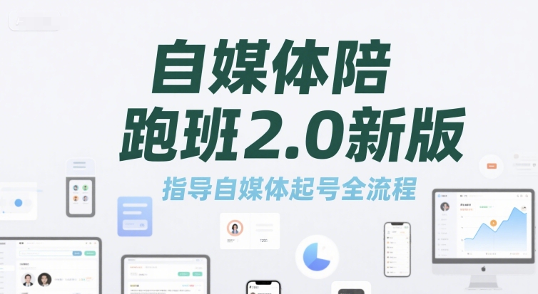 自媒体陪跑班2.0新版，指导自媒体起号全流程-轻创终点站