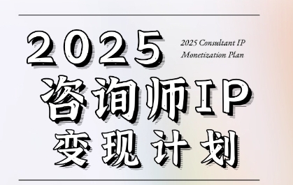 7天构建咨询师变现系统，2025咨询师IP变现计划训练营-轻创终点站