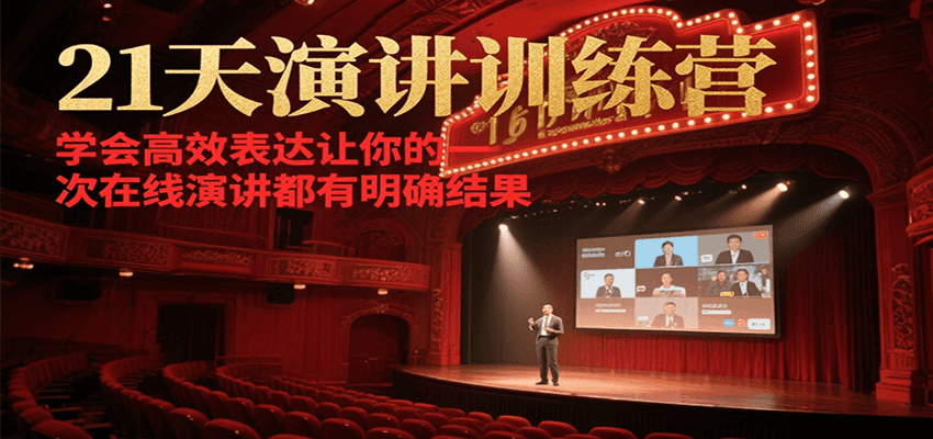 21天在线演讲训练营，学会高效表达让你的每一次演讲都有明确结果-轻创终点站