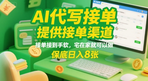 AI代写接单，提供接单渠道，接单接到手软，宅在家就可以做，保底日入8张【揭秘】-轻创终点站