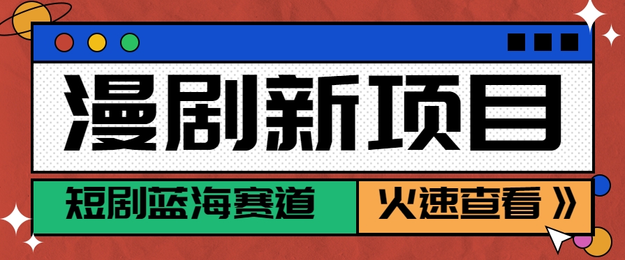 短剧新赛道—动漫短剧玩法，目前红利期月收益轻松达到6000+-轻创终点站