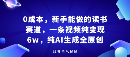 0成本，新手能做的读书赛道，小白也能月入1W+，纯AI生成全原创-轻创终点站