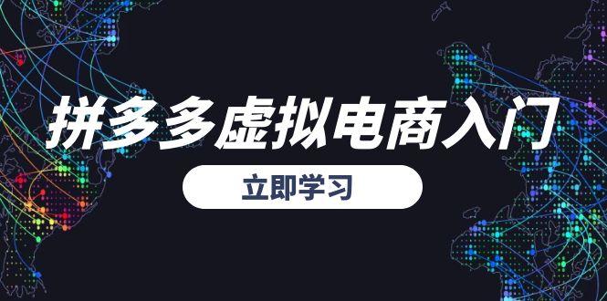 拼多多虚拟电商入门，精准选品方法论，无货源模式起盘技巧-轻创终点站