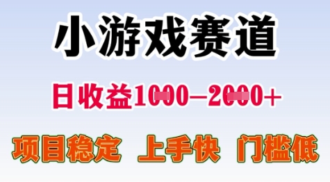 25年暑期高收益项目，小游戏赛道一天收益1-2k+ 稳定项目，上手快，门槛低【揭秘】-轻创终点站