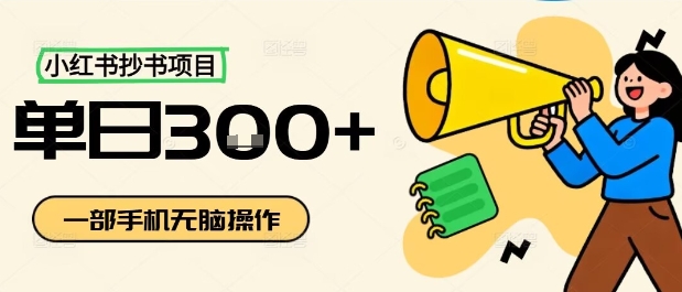 小红书抄书项目,无脑操作,一天3张-轻创终点站