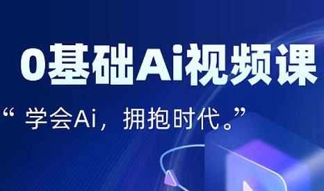 零基础AI视频特效变现全链课-轻创终点站