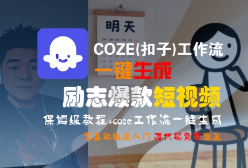 COZE(扣子)工作流一键生成励志爆款短视频，保姆级教程，零基础快速入门-轻创终点站