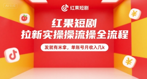 红果短剧拉新实操全流程，发就有米拿，单账号月收入几k-轻创终点站