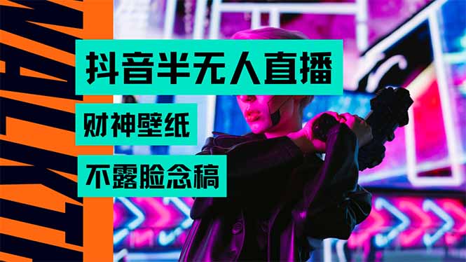 抖音半无人直播生肖财神AI图撸音浪，不用露脸、只需要读稿，宝妈、大学…-轻创终点站