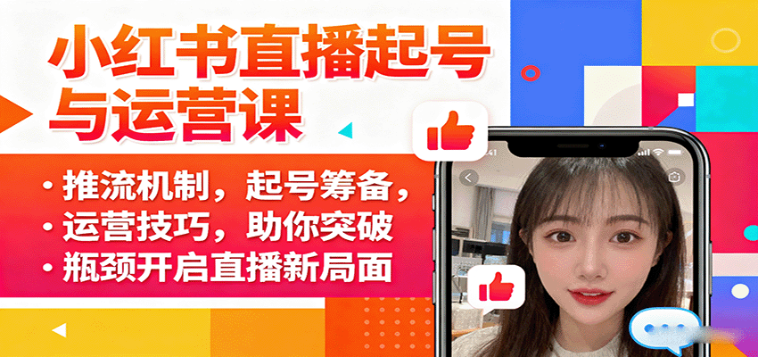 小红书直播起号与运营课：推流机制，起号筹备，运营技巧，助你突破瓶颈开启直播新局面-轻创终点站