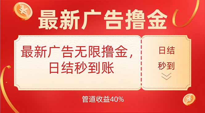 最新广告无限撸金，日结秒到，管道40%-轻创终点站