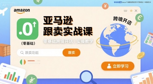亚马逊跟卖实战课，零基础跨境开店实操教学-轻创终点站