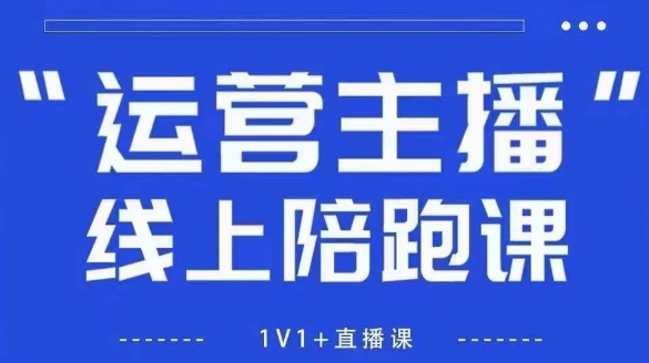 猴帝1600线上课，拉爆自然流，做懂流量的主播，新规政策下，自然流破圈攻略【更新8月】-轻创终点站