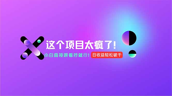 用AI工具无脑生成，小白零成本操作，轻松日入1000+，现在入局正当时！-轻创终点站