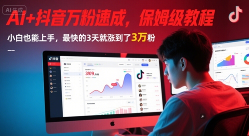 AI+抖音万粉速成，保姆级教程，小白也能上手，最快的3天就涨到了3万粉(更新中)-轻创终点站