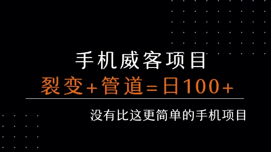 手机威客裂变+管道收益 每天被动收益至少100+-轻创终点站