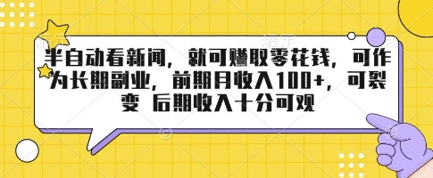 半自动看新闻，就可挣取零花钱，可作为长期副业，前期月收入1张+，可裂变 后期收入十分可观【揭秘】-轻创终点站