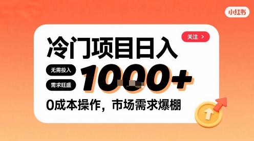 在小红书上发现个冷门路子，需求不小，零成本操作，每天能有1k进账-轻创终点站