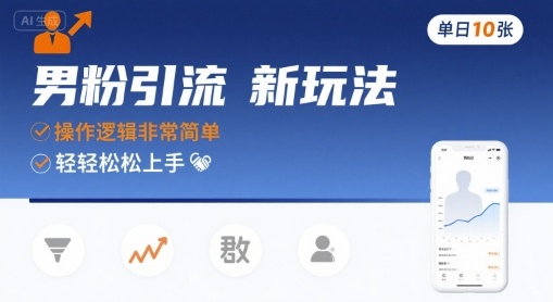 男粉引流新玩法，操作逻辑非常简单，单日10张轻轻松松-轻创终点站