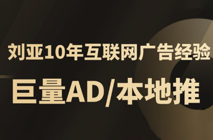 李亚老师·AD投放教程课程实战课-轻创终点站