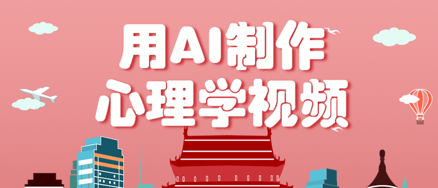 利用AI制作心理学视频，单条作品获赞57w+，私域+橱窗多种赚钱渠道月入万元-轻创终点站