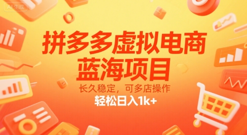 拼多多虚拟电商，蓝海项目，长久稳定，可多店操作，轻松日入1k+-轻创终点站