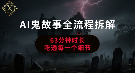 AI鬼故事从0到1全流程拆解，非常详细，全是干货-轻创终点站